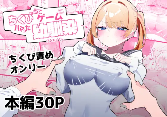 ちくび当てゲームにハマった幼馴染　アイキャッチ